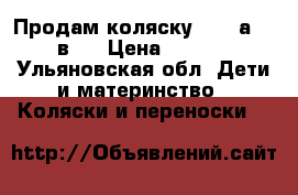 Продам коляску Serenаda 2 в 1 › Цена ­ 5 500 - Ульяновская обл. Дети и материнство » Коляски и переноски   